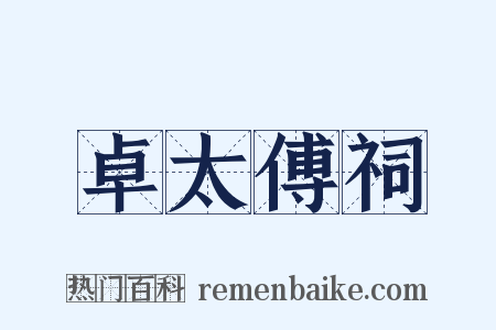 卓太傅祠是什么意思的图片